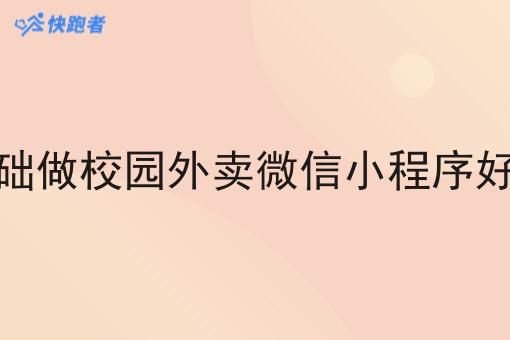 零基础做校园外卖微信小程序好做吗 零基础做校园外卖微信小程序好做吗