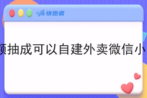 面对高额抽成可以自建外卖微信小程序吗? 面对高额抽成可以自建外卖微信小程序吗?
