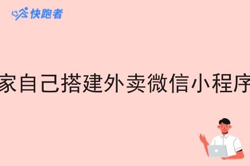 餐饮商家自己搭建外卖微信小程序靠谱吗 餐饮商家自己搭建外卖微信小程序靠谱吗