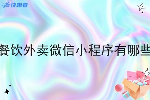 餐饮外卖微信小程序有哪些 餐饮外卖微信小程序有哪些