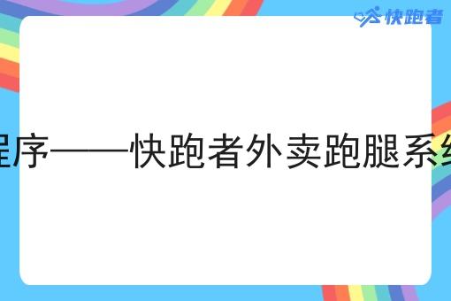 高校外卖微信小程序——快跑者外卖跑腿系统的优势作用探讨 高校外卖微信小程序——快跑者外卖跑腿系统的优势作用探讨