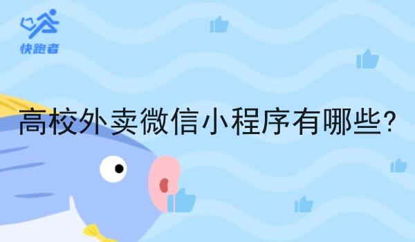 高校外卖微信小程序有哪些? 高校外卖微信小程序有哪些?
