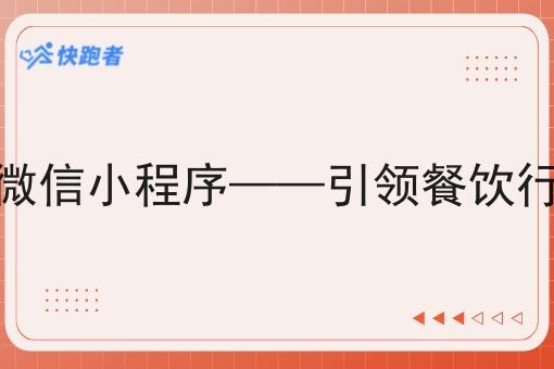 *外卖微信小程序——*餐饮行业新潮流 *外卖微信小程序——*餐饮行业新潮流
