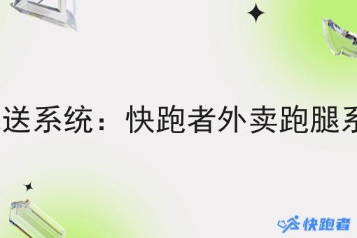 O2O同城即时配送系统:快跑者外卖跑腿系统的优势分析 O2O同城即时配送系统:快跑者外卖跑腿系统的优势分析