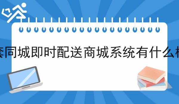 一套同城即时配送商城系统有什么模式 一套同城即时配送商城系统有什么模式