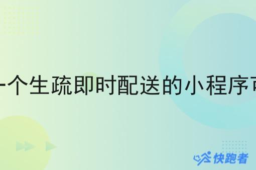 专做一个生疏即时配送的小程序可以吗