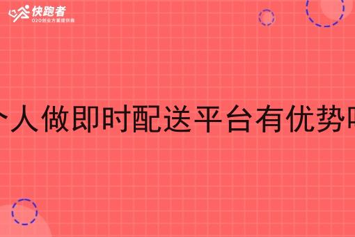 个人做即时配送平台有优势吗