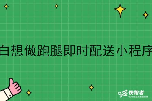 个人小白想做跑腿即时配送小程序平台_1