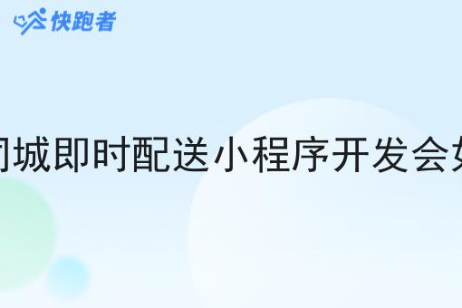 为什么同城即时配送小程序开发会如此火爆