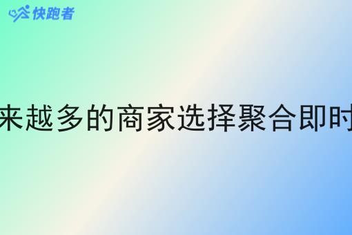 为什么越来越多的商家选择聚合即时配送平台