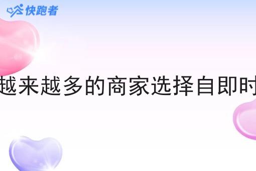 为什么越来越多的商家选择自即时配送呢