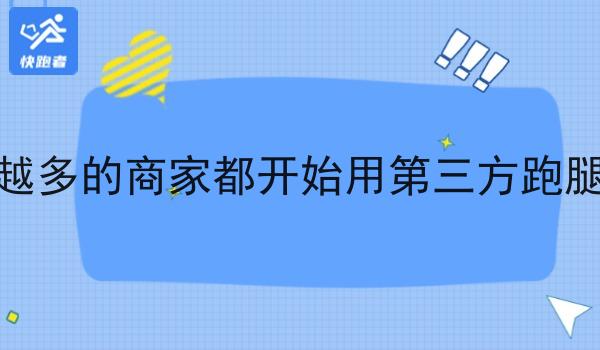 为什么越来越多的商家都开始用第三方跑腿即时配送了