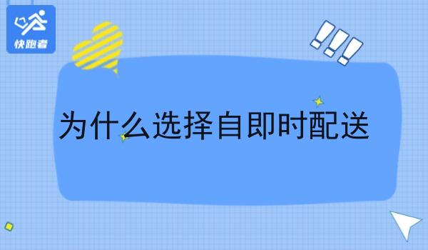 为什么选择自即时配送