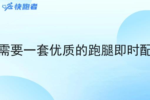 为什么需要一套*的跑腿即时配送系统