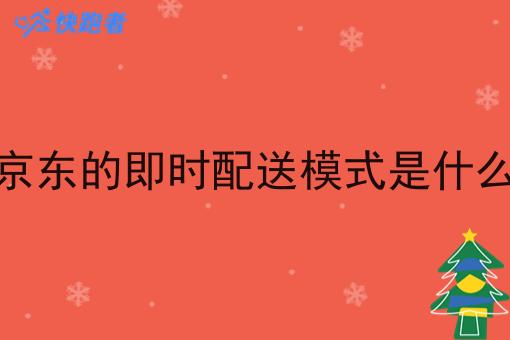 京东的即时配送模式是什么