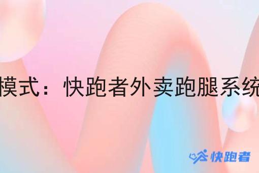 京东自营即时配送模式：快跑者外卖跑腿系统助力提升配送效率