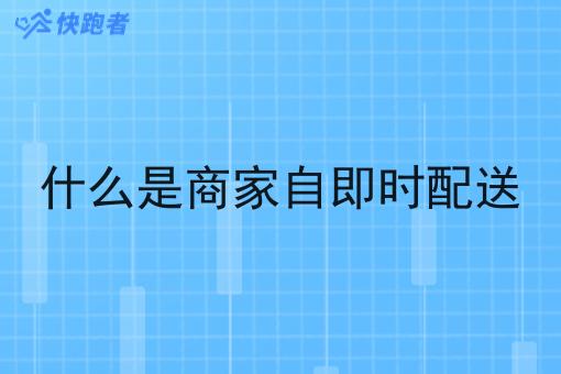 什么是商家自即时配送