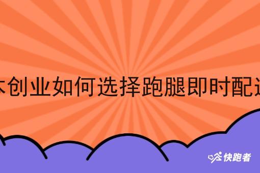 低成本创业如何选择跑腿即时配送系统 低成本创业如何选择跑腿即时配送系统