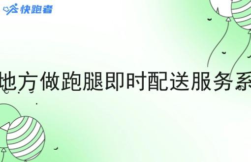 你觉得在小地方做跑腿即时配送服务系统有市场吗 你觉得在小地方做跑腿即时配送服务系统有市场吗