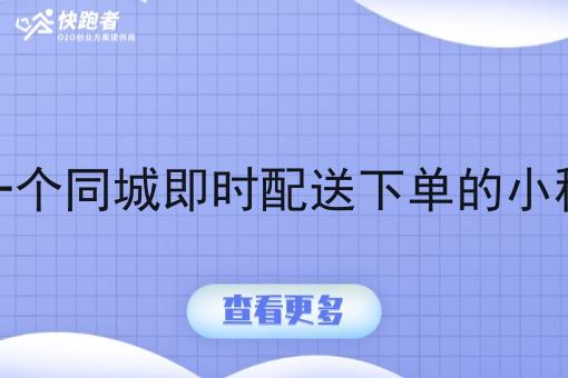 做一个同城即时配送下单的小程序 做一个同城即时配送下单的小程序