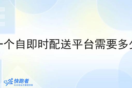 做一个自即时配送平台需要多少钱 做一个自即时配送平台需要多少钱