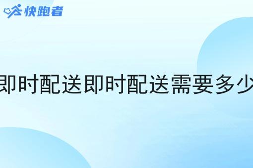 做即时配送即时配送需要多少钱 做即时配送即时配送需要多少钱