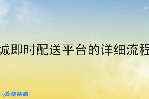 做同城即时配送平台的详细流程来了