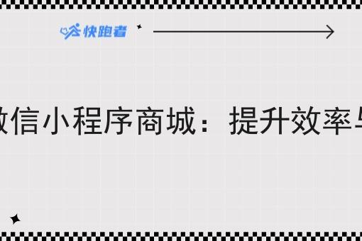 做同城即时配送微信小程序商城:提升效率与用户体验的利器 做同城即时配送微信小程序商城:提升效率与用户体验的利器