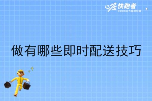 做有哪些即时配送技巧 做有哪些即时配送技巧