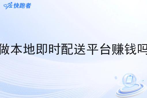 做本地即时配送平台赚钱吗