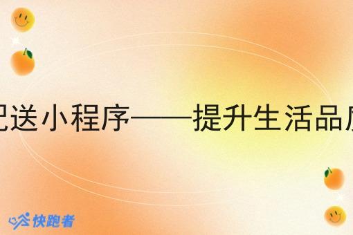 做生鲜即时配送小程序——提升生活品质的*选择 做生鲜即时配送小程序——提升生活品质的*选择