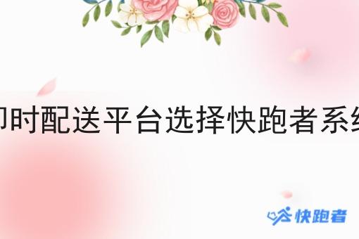 做跑腿即时配送平台选择快跑者系统贵不贵 做跑腿即时配送平台选择快跑者系统贵不贵
