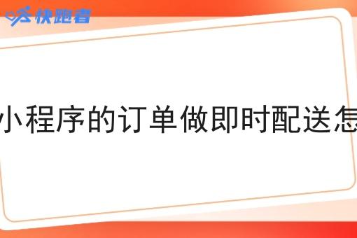 单店小程序的订单做即时配送怎么做 单店小程序的订单做即时配送怎么做