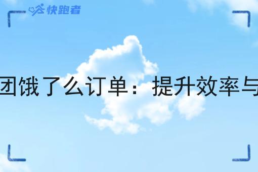 即时配送团队对接美团饿了么订单:提升效率与服务质量的关键利器 即时配送团队对接美团饿了么订单:提升效率与服务质量的关键利器