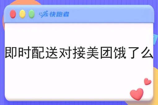 即时配送对接美团饿了么 即时配送对接美团饿了么