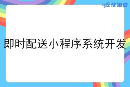 即时配送小程序系统开发