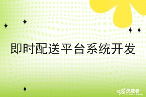 即时配送平台系统开发 即时配送平台系统开发