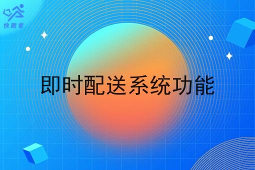 即时配送系统功能
