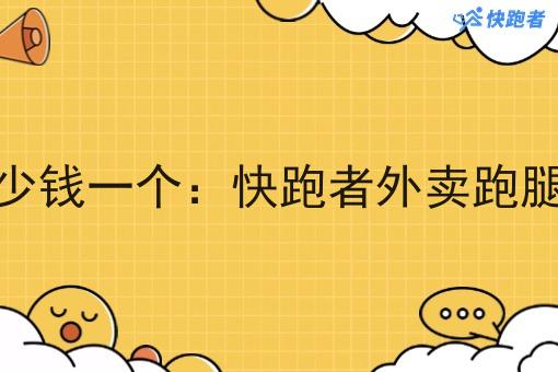 即时配送系统多少钱一个:快跑者外卖跑腿系统的优势解析 即时配送系统多少钱一个:快跑者外卖跑腿系统的优势解析