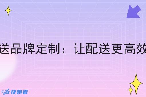 同城即时配送品牌定制:让配送更*、更个性化 同城即时配送品牌定制:让配送更*、更个性化