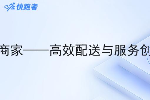 同城即时配送商家——*配送与服务创新的*结合 同城即时配送商家——*配送与服务创新的*结合