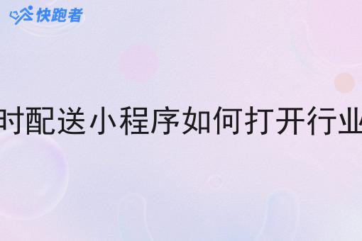 同城即时配送小程序如何打开行业新格局 同城即时配送小程序如何打开行业新格局