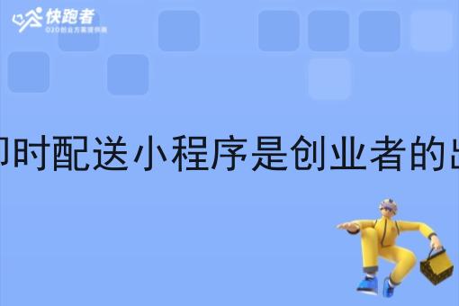 同城即时配送小程序是创业者的出路吗 同城即时配送小程序是创业者的出路吗