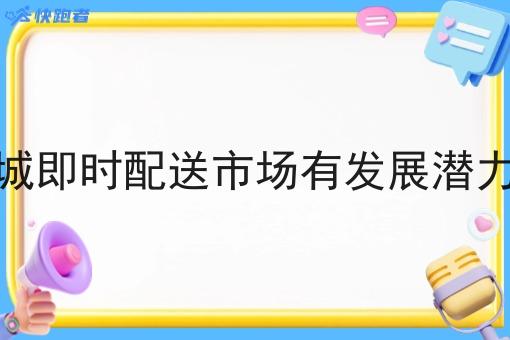 同城即时配送市场有发展潜力吗 同城即时配送市场有发展潜力吗