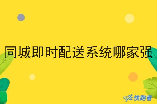 同城即时配送系统哪家强