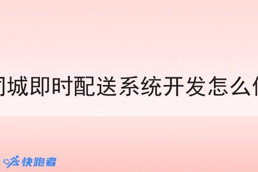 同城即时配送系统开发怎么做
