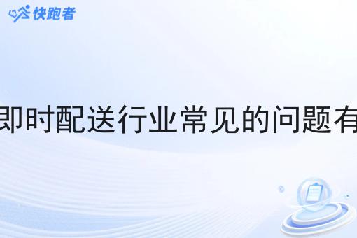 同城即时配送行业常见的问题有哪些