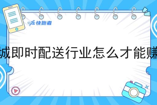 同城即时配送行业怎么才能赚钱