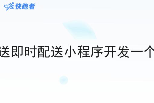 同城外送即时配送小程序开发一个多少钱 同城外送即时配送小程序开发一个多少钱