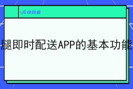 同城跑腿即时配送APP的基本功能有哪些